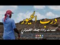 درب الحيور   جمعه العبدولي  حصريا       