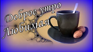 Доброе утро Любимая