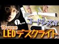 【GADGET】コードレスってイイ！持ち運び可能なLEDデスクライト 1byone LED Desk Light