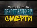 Евангелие от Матфея 26 глава 1-16 стихи.