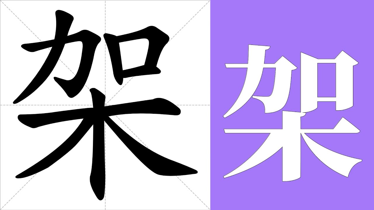 架的笔画顺序教学，架的意思，架的字义解释，架的字典查询，架的汉字编码。 Meaning of 架, definition of 架 ...