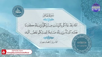 الختمة المرتلة الكاملة 🟢 سورة غافر 🟢 القارئ محمد جواد 🟢 قناة المجد للقرآن الكريم 🟢 HD