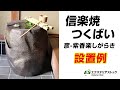 信楽焼つくばいの設置例｜エクステリアストック