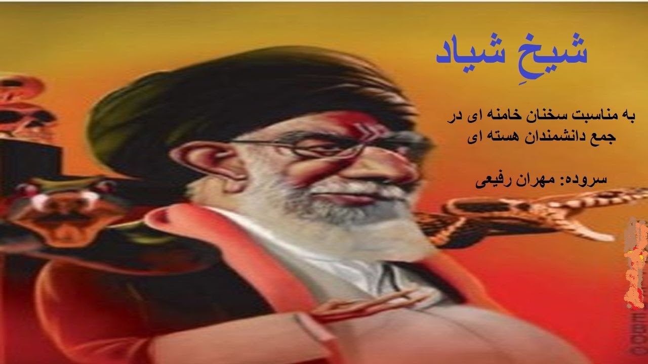 شیخ شیاد - YouTube Foto & Idee شیخ شیاد - YouTube