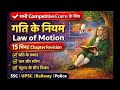 गति के नियम (Law of Motion) | 15 मिनट में पूरा Chapter Revision | SSC, Railway, UPSC Physics