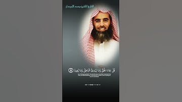 وهو على كل شيء شهيد|سورة سبأ الشيخ محمد اللحيدان القرآن الكريم