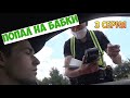 ОСТАНОВИЛИ НА ЛЕВЫХ НОМЕРАХ! (3 серия)