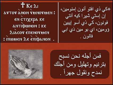 التفسير الاول من الرومى تسبحة العشية شهر كيهك