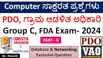 ಕಂಪ್ಯೂಟರ್ ಸಾಕ್ಷರತಾ ಪ್ರಶ್ನ್ನೋತರಗಳು/Computer Awareness MCQs |Part-6|PDO/Village Accountant/FDA|Group C