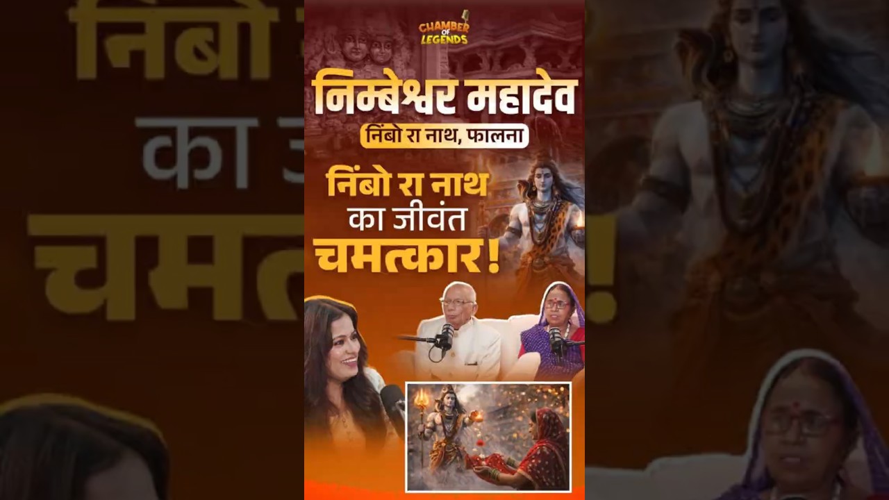 निंबेश्वर महादेव, निबोड़ा नाथ का जीवंत चमत्कार | Parents Podcast | Chamber of Legends