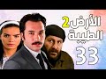 مسلسل الأرض الطيبة الجزء الثاني ـ الحلقة 33 الثالثة والثلاثون كاملة    2 