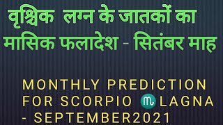 #Scorpio horoscope#वृश्चिक लग्न#स्कॉर्पियो#मासिकफलादेश#scorpio Lagna#monthly prediction #september