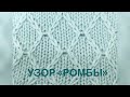 Узор «Ромбы» спицами