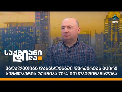 მაღალმთიან დასახლებაში ფერმერებს მცირე სიმძლავრის ტექნიკა 70%-ით დაუფინანსდება