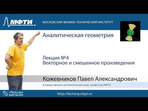 Лекция №4. Векторное и смешанное произведения