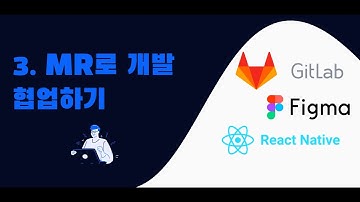 3. Merge Request로 개발 협업하기
