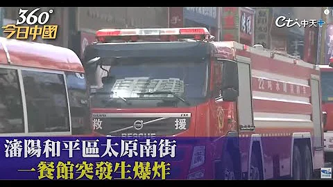 空拍.抢救画面曝光! 沈阳爆炸事故现场最新!｜360°今日中国 @CtiNews - 天天要闻