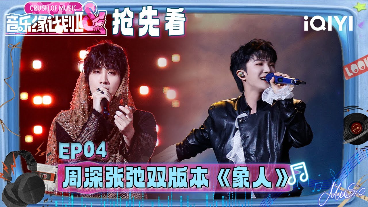 超长抢先看：周深《象人》舞台表现力超强！突破性演绎刺破情绪壁垒😍张弛反差感拉满 舞台表现震撼全场💥 | 音乐缘计划2 预告 | Crush of Music | iQIYI慢综艺