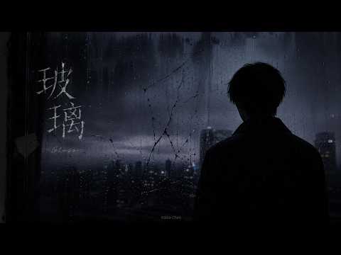 湯令山 - 玻璃【抖音熱門的版本】高音质 完整版