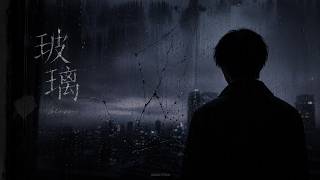 湯令山 - 玻璃【抖音熱門的版本】高音质 完整版