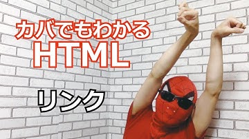 HTML #08 リンクをつくってみよう