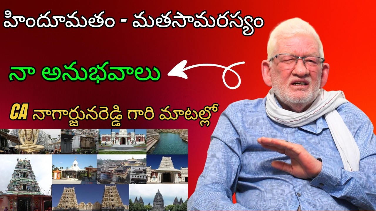 హిందూమతం - మతసామరస్యం నా అనుభవాలు..! Sr Anlyst CA Nagarjuna Reddy Experiences On Hindu Temples | TTD