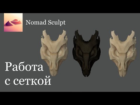 Видео: Полный гайд по работе с сеткой в Nomad Sculpt. UV развертка, запекание текстур