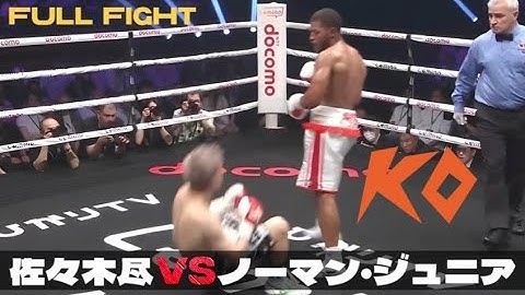 佐々木尽 vs. ブライアン・ノーマン KO Jin Sasaki vs. Brian Norman Jr. - FullFight Highlights