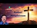 Kuttiyachan songs  kalvari malayilninnum   