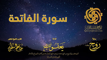 001 سورة الفاتحة   برواية روح عن يعقوب الحضرمي    القارئ مفتاح السلطني