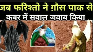Jab Farishto Ne Qabar Me Gous Pak Se Sawal Jawab Kiye , Gous Pak Ki karamat