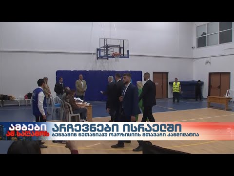 2019 წლის შემდეგ ისრაელში რიგით მეხუთე არჩევნები ტარდება