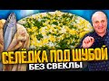 Селедка ПОД ШУБОЙ по новому! Без КАРТОШКИ и СВЕКЛЫ ! Новогодний рецепт от Лазерсона.