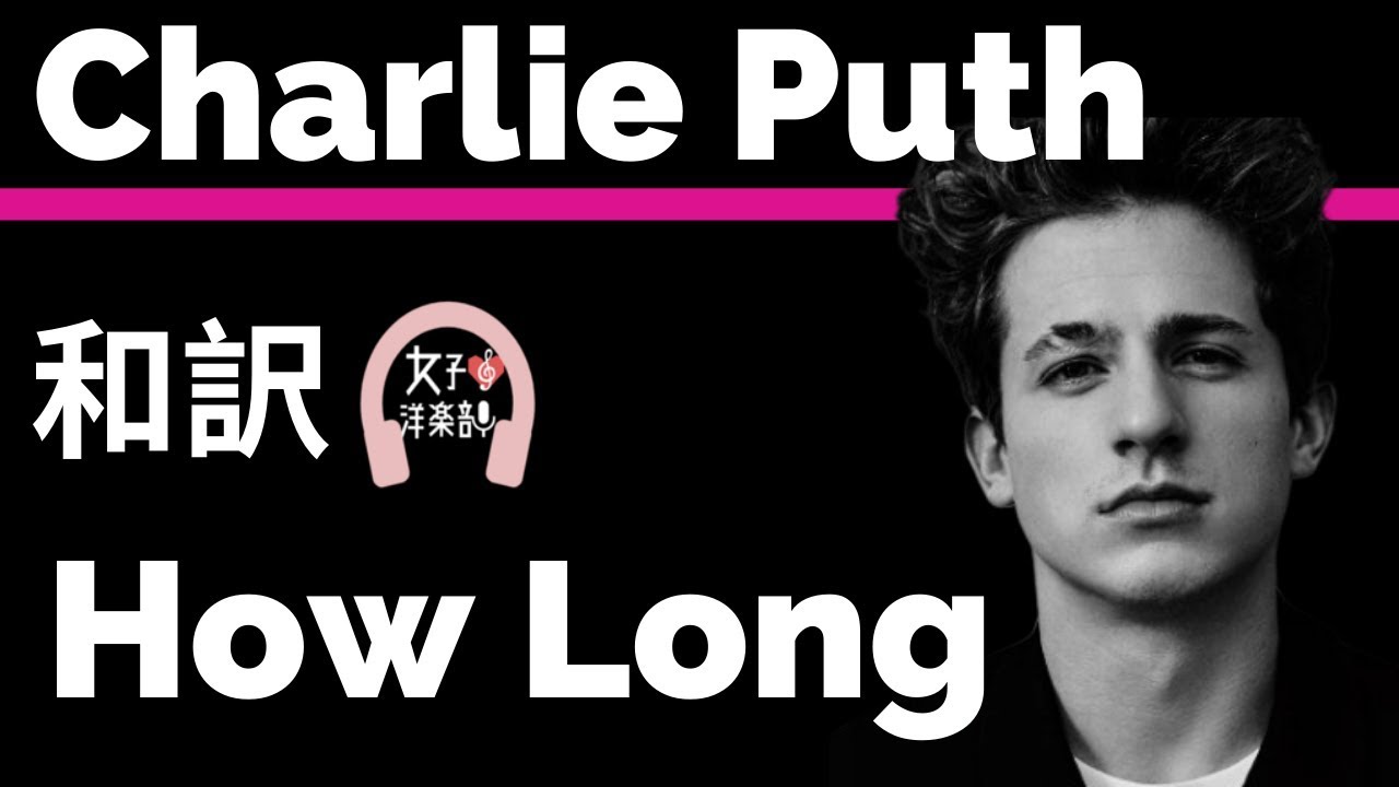 チャーリー プース How Long Charlie Puth Lyrics 和訳 洋楽18 Youtube