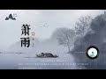 箫雨 | 这是一张可安心神，静身心的作品，在山野之间，或静坐，或睡前放松聆听 古琴演奏 箫 古典中国音乐 Guqin  Flute  Chinese pure music |