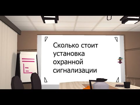 Сколько стоит установка охранной сигнализации в квартире, частном доме, офисе или складе