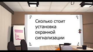 Сколько стоит установка охранной сигнализации в квартире, частном доме, офисе или складе