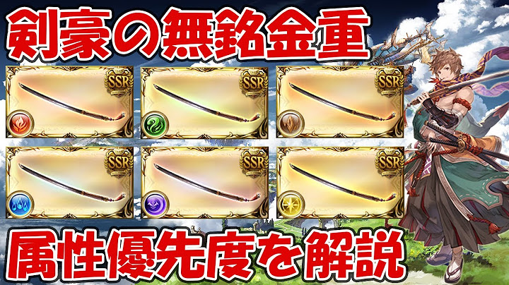 剣豪 無銘金重 の属性優先度と使うエンブレム解説 刀エレメントの集め方なども軽く グラブル Youtube