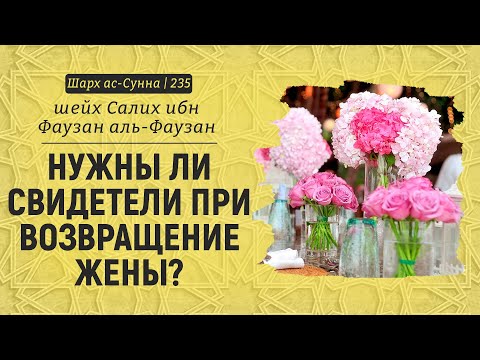 Нужны ли свидетели при возвращение жены? | Шейх Салих аль-Фаузан | Шарх ас-Сунна (235)