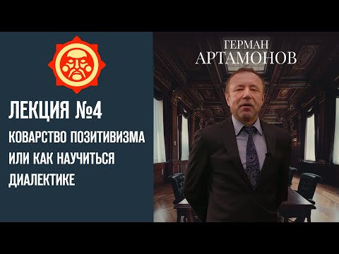 Коварство позитивизма или как научиться диалектике. Лекция Германа Артамонова №4 // Фонд СветославЪ