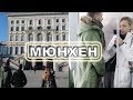 Начало путешествия | Мюнхен | Еда и музеи