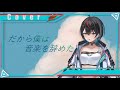 だから僕は音楽を辞めた / 白切 鴒(Cover)