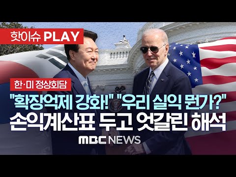 정상회담 결과에 &amp;quot;사실상 전술핵 배치 효과&amp;quot; vs &amp;quot;미국에 한 수 접은 호갱외교&amp;quot;..해석 엇갈린 손익계산서, 전문가 평가는? - [핫이슈PLAY] MBC뉴스 2023년 4월 27일