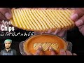 Potato Chips New Way || Crispy Potato Chips Recipe | Iftar Recipe 2021