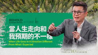 【李協聰牧師】《當人生走向和我預期的不一樣》