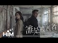 Karencici [ 誰 One Who Will(Find Me) ] Official Music Video(Netflix原創影集《誰是被害者 The Victims' Game》片尾曲)