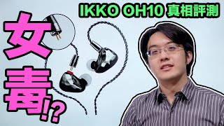 最接近老鐵三角的超級女毒耳機?! IKKO OH10真相評測！【4K】