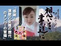 【想いを書道に】感謝・演歌乙女隊の歴代のメンバーの皆様