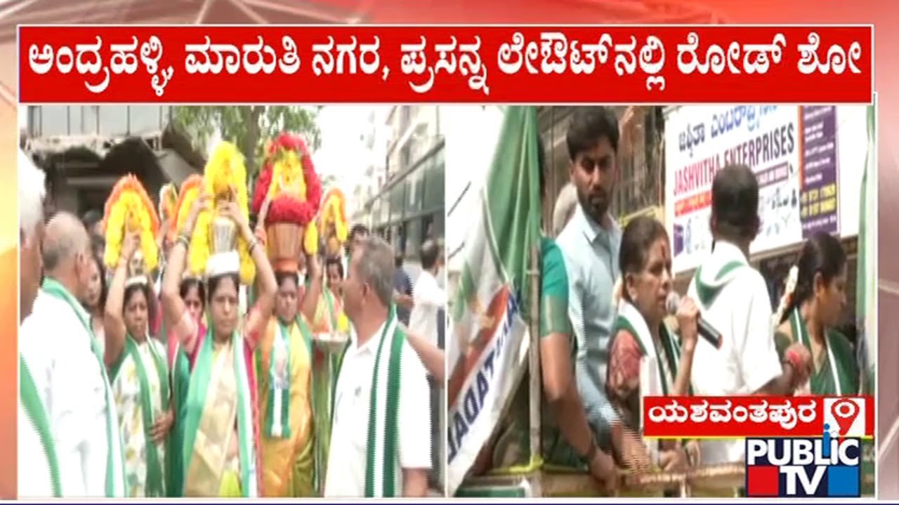 ಯಶವಂತಪುರ ಜೆಡಿಎಸ್ ಅಭ್ಯರ್ಥಿ ಜವರಾಯಿಗೌಡ ಪತ್ನಿ ಪ್ರಚಾರ Javarayi Gowda JDS