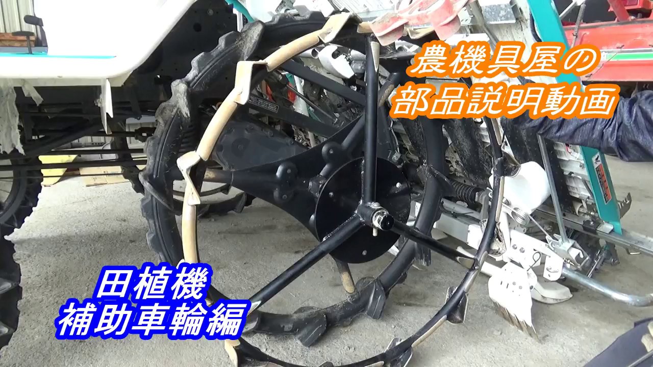 農機具屋の部品解説動画　田植え機　補助車輪編